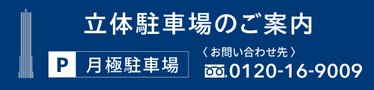 立体駐車場のご案内