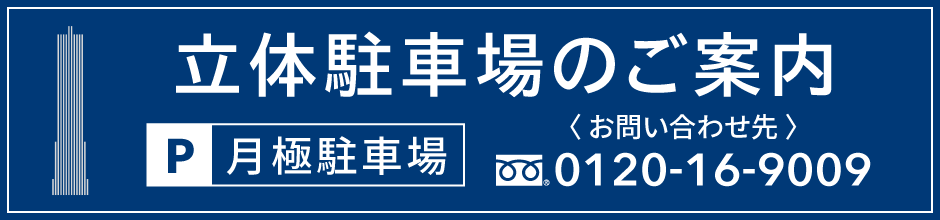 立体駐車場のご案内