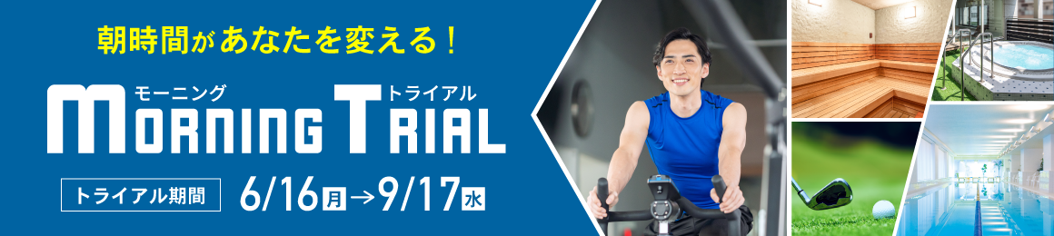 モーニングトライアル