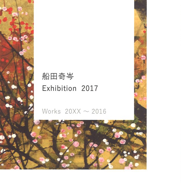 【終了】船田奇岑 Exhibition2017 Works20XX〜2016 イメージ
