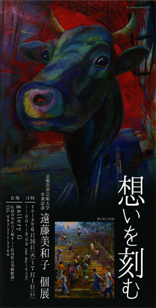 【終了】京都造形芸術大学卒業記念 遠藤美和子 個展「想いを刻む」 イメージ