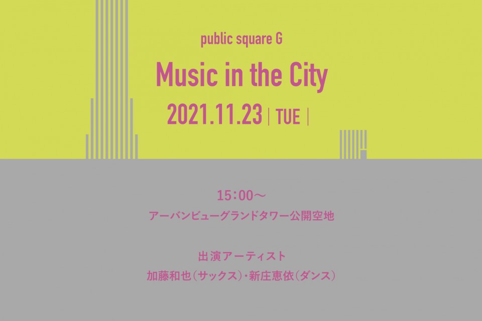 11月23日（火・祝）イベントのお知らせ　【音街 Music in the City】 イメージ