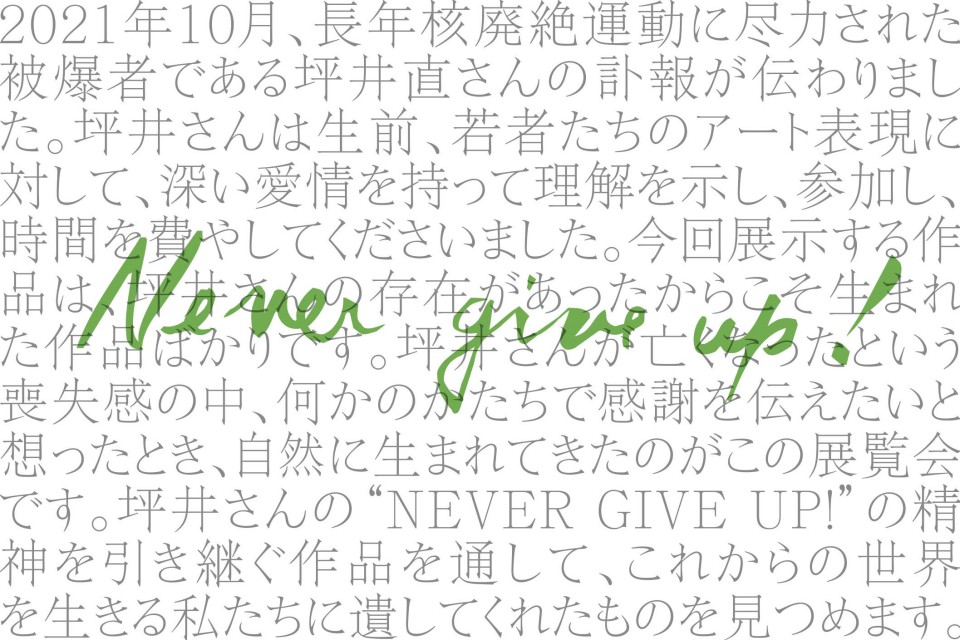 2022年1月25日（火）～「NEVER GIVE UP！ 坪井直さんと共に –deepest sympathy–」 イメージ