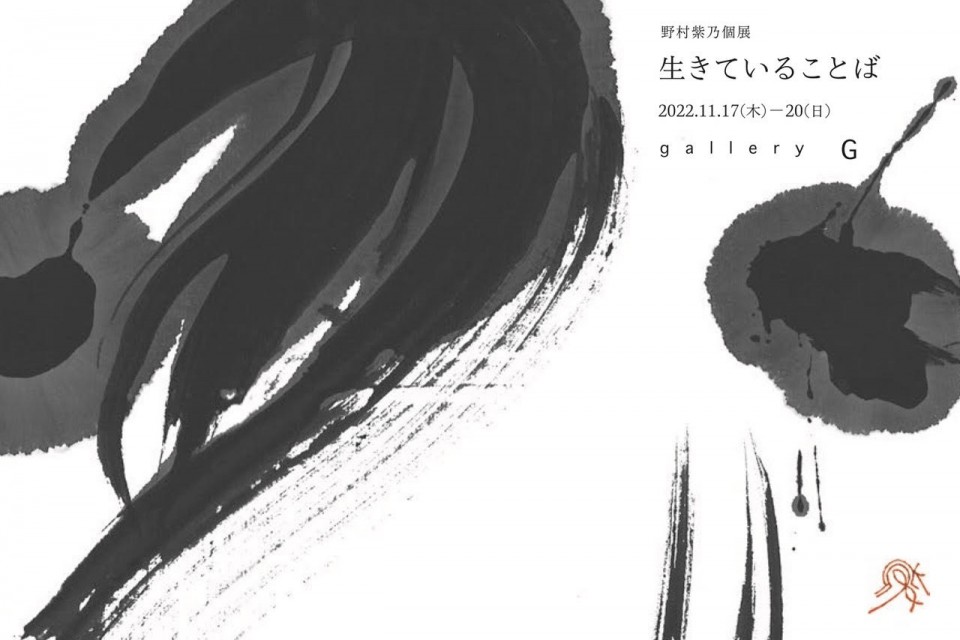 2022年11月17日（木）～　野村紫乃 個展「生きていることば」 イメージ
