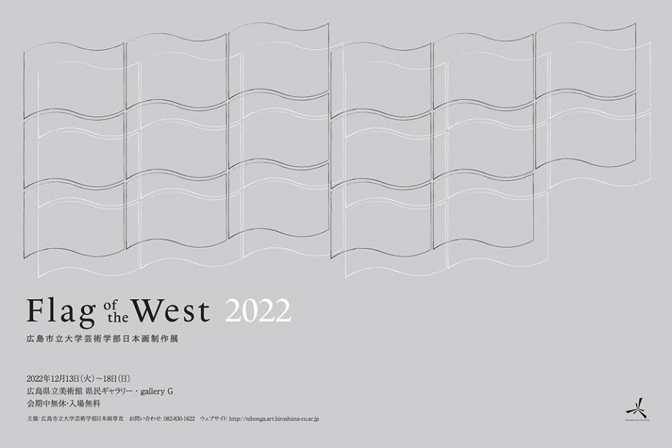 2022年12月13日（火）～「Flag of the west 2022 広島市立大学芸術学部日本画制作展」 イメージ