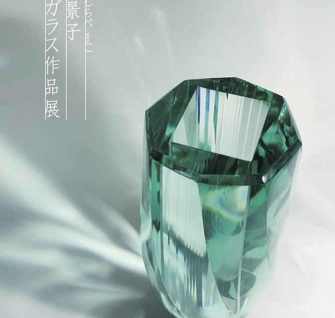 2022年2月1日（火）～　「伊藤景子　積層ガラス作品展　かさねのしらべ vol.1」 イメージ