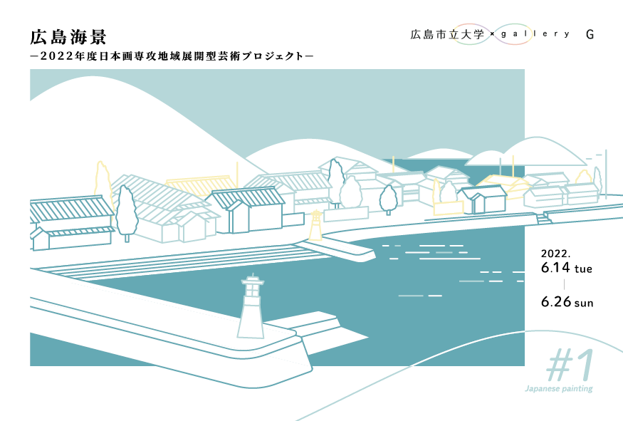 2022年6月14日（火）　ギャラリーG+広島市立大学芸術学部 「広島海景 －2022年度日本画専攻地域展開型芸術プロジェクト－」 イメージ