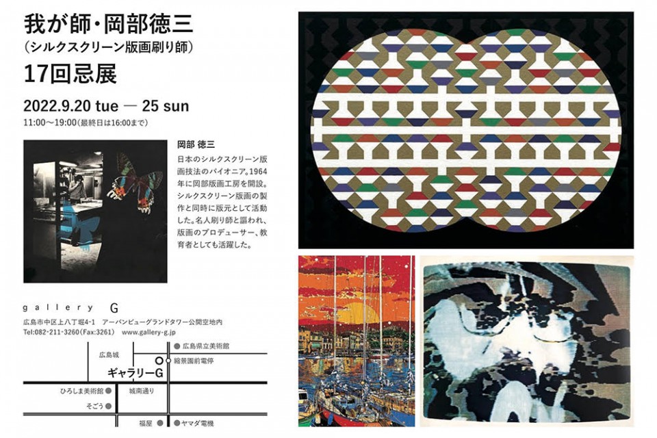2022年9月20日（火）～「我が師・岡部徳三（シルクスクリーン版画刷り師）17回忌展」 イメージ