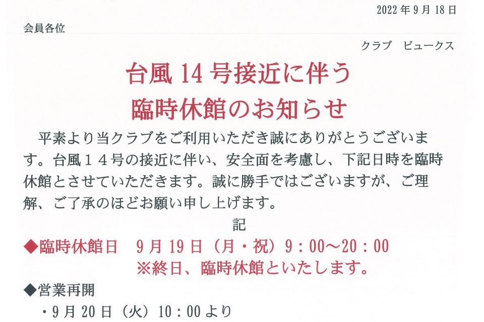 クラブビュークス「台風14号の接近に伴う臨時休館日のお知らせ」（9/18　17：00更新） イメージ