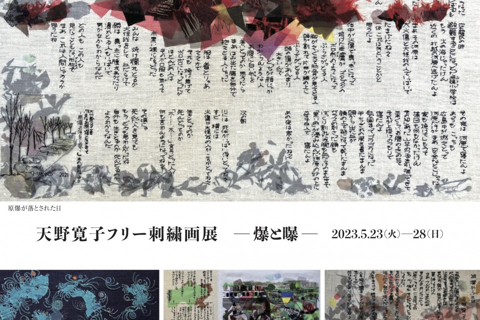 2023年5月23日（火）～「天野寛子フリー刺繍画展　— 爆と曝 —」 イメージ