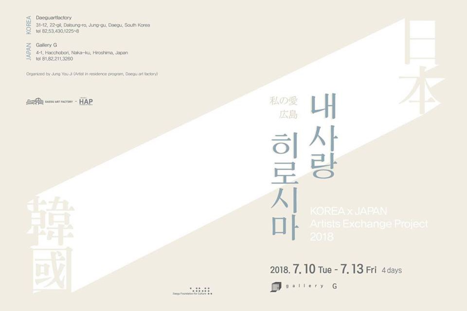 【終了】KOREA×JAPAN Artists Exchange Project 2018 イメージ