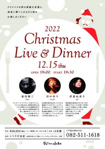 Shimalabo シマラボよりお知らせ　「2022 Christmas Live ＆ Dinnerのご案内」 イメージ