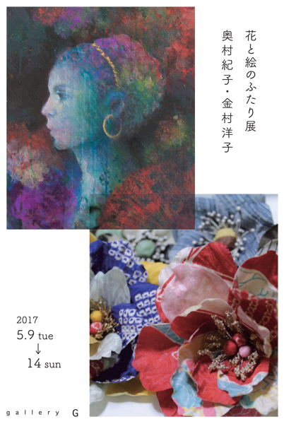 【終了】花と絵のふたり展 奥村紀子・金村洋子 イメージ